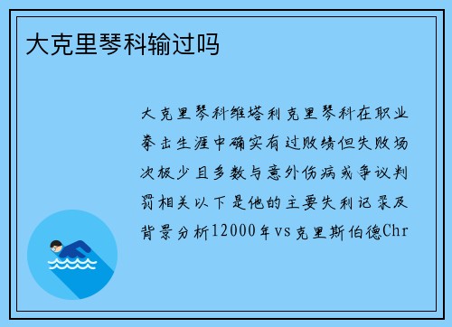 大克里琴科输过吗